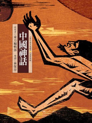 cover image of 中國神話